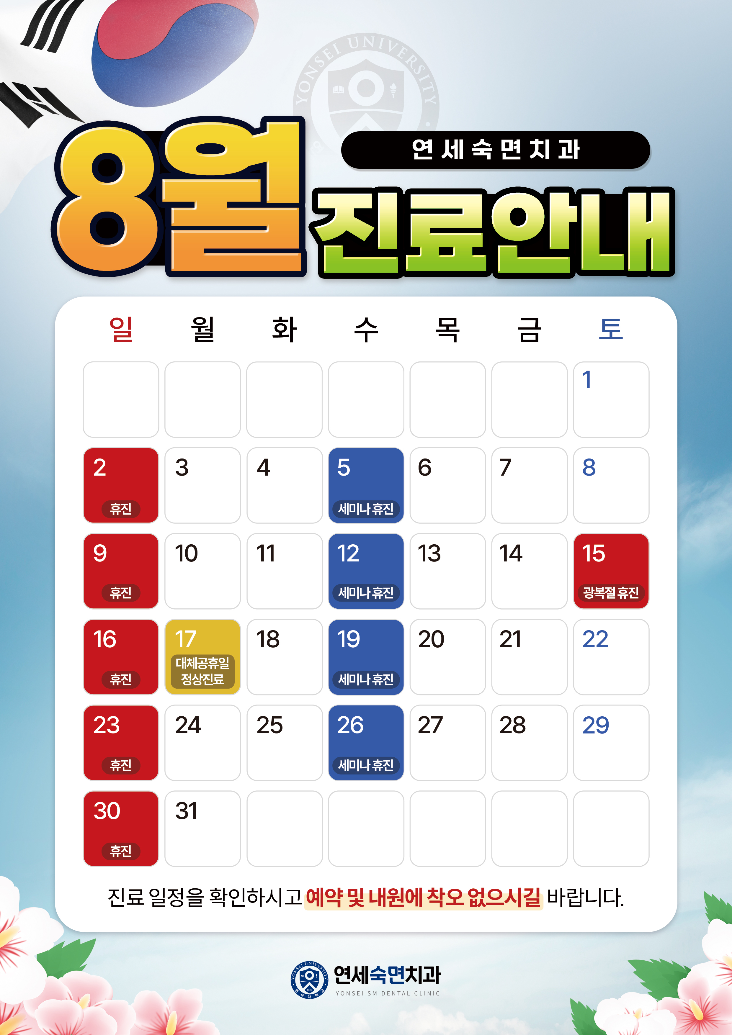 8월 진료안내
