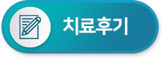 치료후기